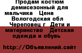 Продам костюм демисезонный для мальчика › Цена ­ 1 300 - Вологодская обл., Череповец г. Дети и материнство » Детская одежда и обувь   